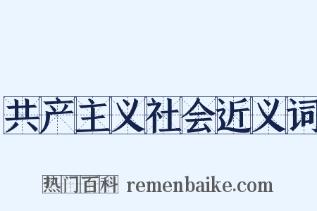 共产主义社会近义词是什么意思的图片